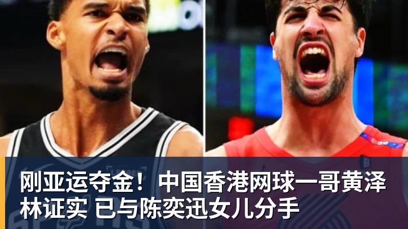 乐冠体育刚亚运夺金！中国香港网球一哥黄泽林证实 已与陈奕迅女儿分手
