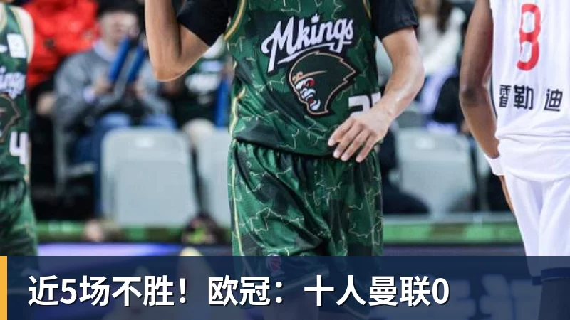 乐冠体育近5场不胜！欧冠：十人曼联0