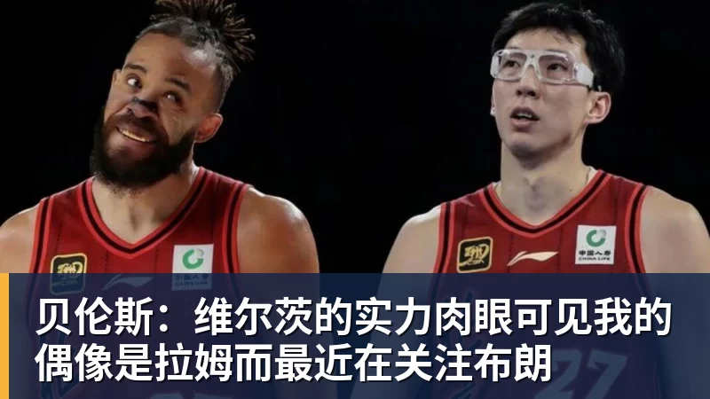 乐冠体育贝伦斯：维尔茨的实力肉眼可见我的偶像是拉姆而最近在关注布朗