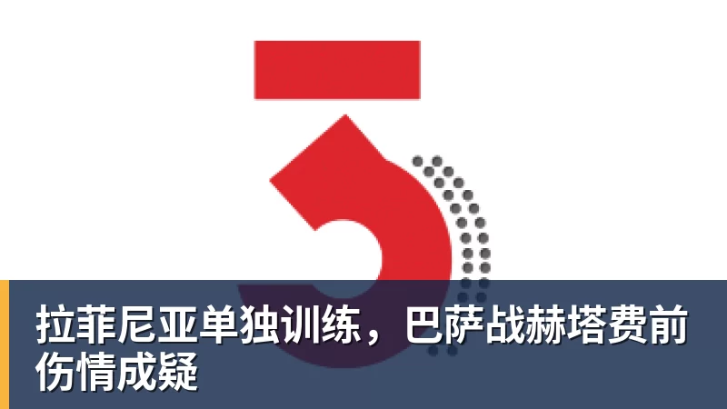 乐冠体育拉菲尼亚单独训练，巴萨战赫塔费前伤情成疑