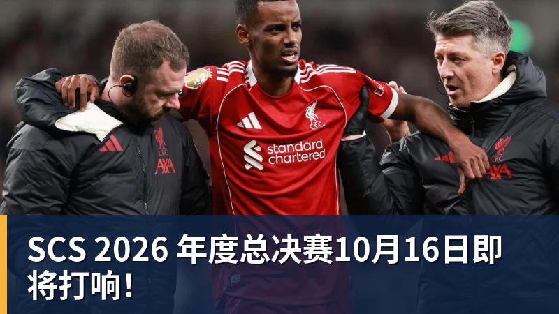乐冠体育SCS 2026 年度总决赛10月16日即将打响！
