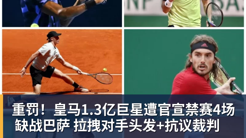 乐冠体育重罚!皇马1.3亿巨星遭官宣禁赛4场 缺战巴萨 拉拽对手头发+抗议裁判