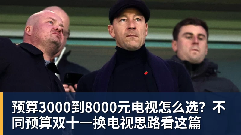 乐冠体育预算3000到8000元电视怎么选?不同预算双十一换电视思路看这篇