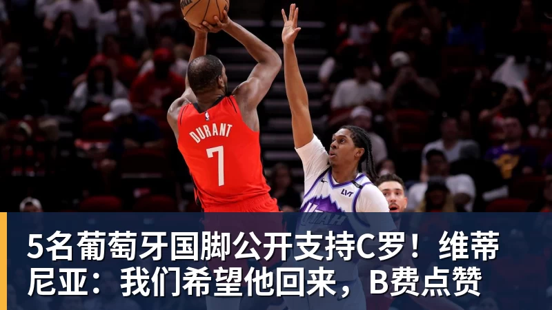 乐冠体育5名葡萄牙国脚公开支持C罗!维蒂尼亚:我们希望他回来,B费点赞