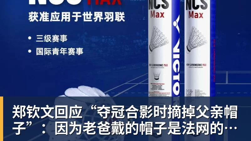 乐冠体育郑钦文回应“夺冠合影时摘掉父亲帽子”:因为老爸戴的帽子是法网的,现在是中网