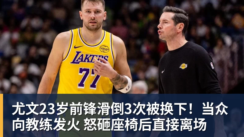 乐冠体育尤文23岁前锋滑倒3次被换下!当众向教练发火 怒砸座椅后直接离场