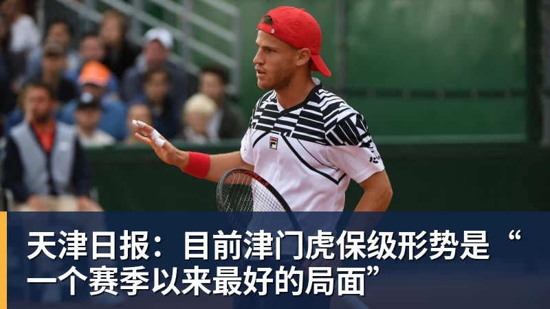 乐冠体育天津日报：目前津门虎保级形势是“一个赛季以来最好的局面”