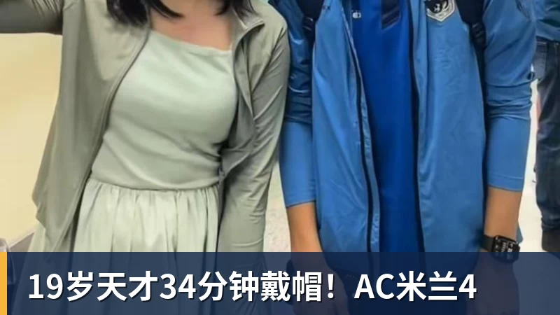 乐冠体育19岁天才34分钟戴帽!AC米兰4