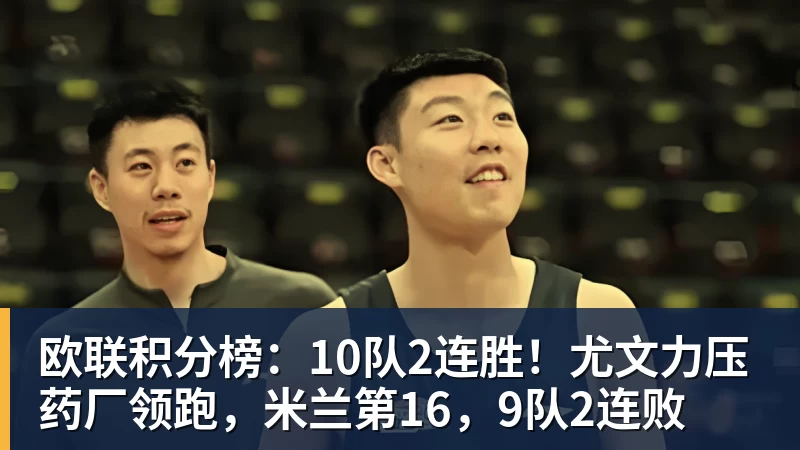 乐冠体育欧联积分榜：10队2连胜！尤文力压药厂领跑，米兰第16，9队2连败
