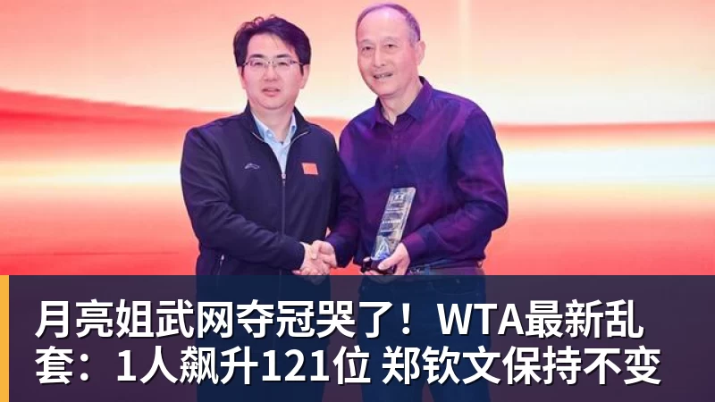 乐冠体育月亮姐武网夺冠哭了！WTA最新乱套：1人飙升121位 郑钦文保持不变