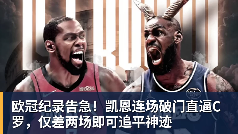 乐冠体育欧冠纪录告急！凯恩连场破门直逼C罗，仅差两场即可追平神迹