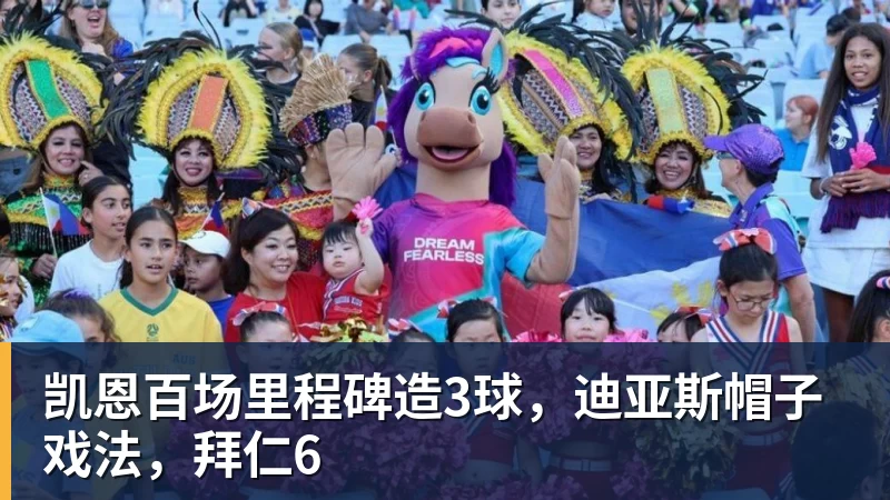 乐冠体育凯恩百场里程碑造3球，迪亚斯帽子戏法，拜仁6