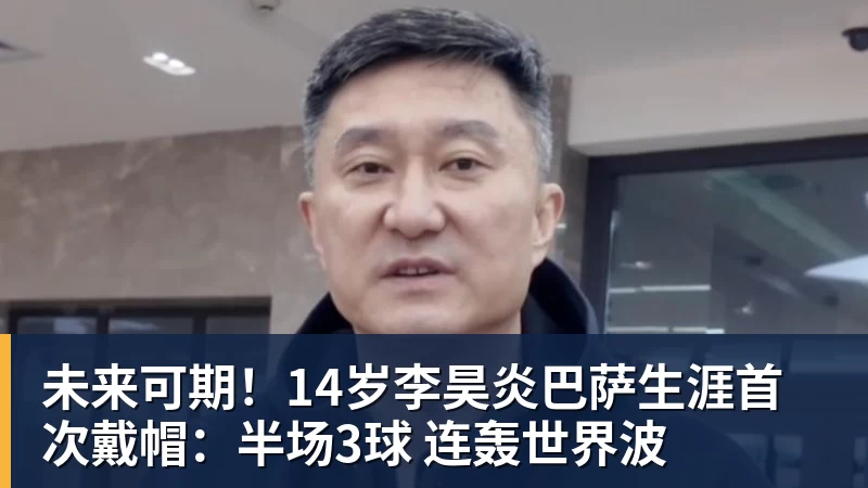 乐冠体育未来可期!14岁李昊炎巴萨生涯首次戴帽:半场3球 连轰世界波