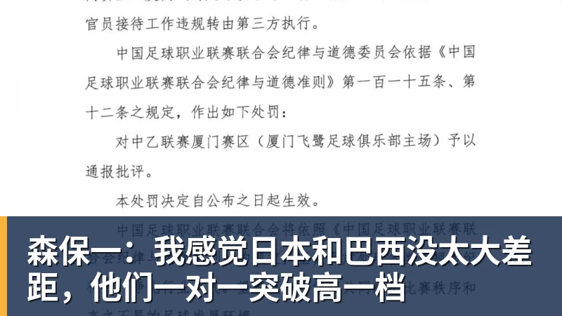 乐冠体育森保一：我感觉日本和巴西没太大差距，他们一对一突破高一档