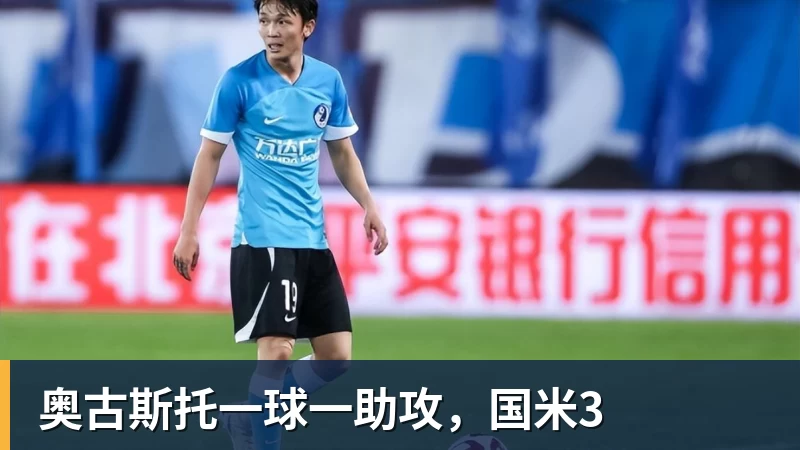 乐冠体育奥古斯托一球一助攻,国米3
