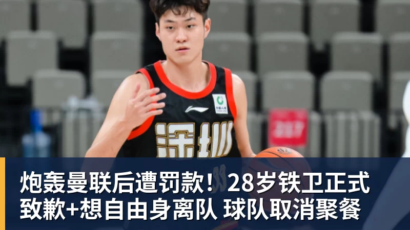 乐冠体育炮轰曼联后遭罚款!28岁铁卫正式致歉+想自由身离队 球队取消聚餐