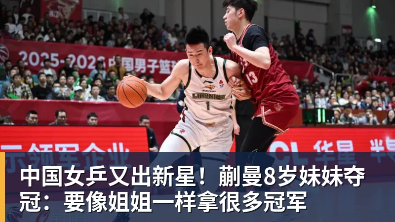 乐冠体育中国女乒又出新星！蒯曼8岁妹妹夺冠：要像姐姐一样拿很多冠军