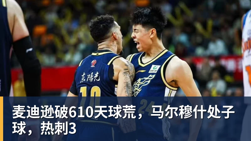乐冠体育麦迪逊破610天球荒，马尔穆什处子球，热刺3