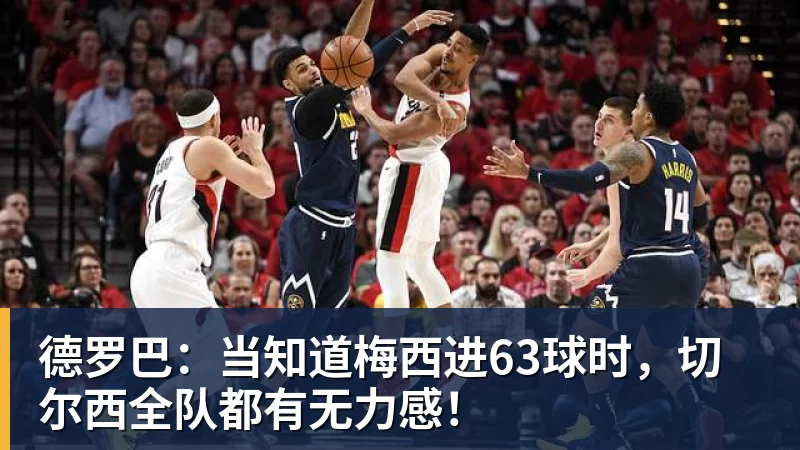 乐冠体育德罗巴:当知道梅西进63球时,切尔西全队都有无力感!