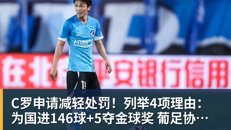 乐冠体育C罗申请减轻处罚！列举4项理由：为国进146球+5夺金球奖 葡足协认可