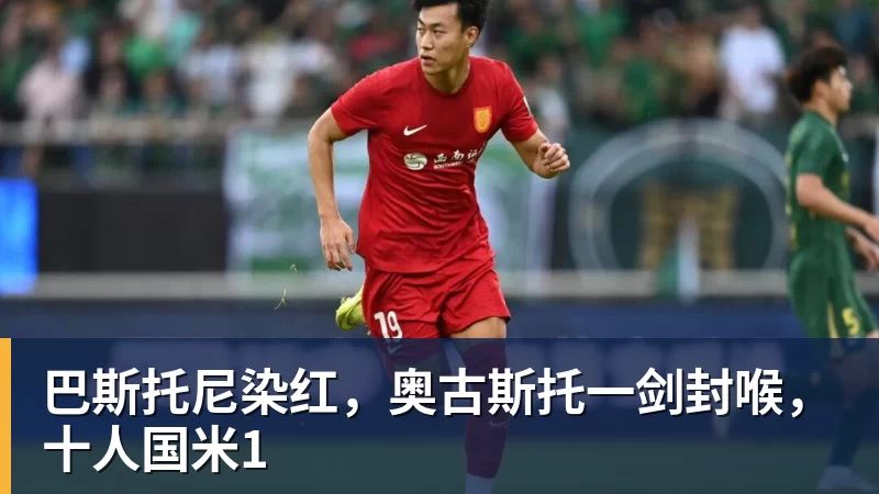 乐冠体育巴斯托尼染红,奥古斯托一剑封喉,十人国米1