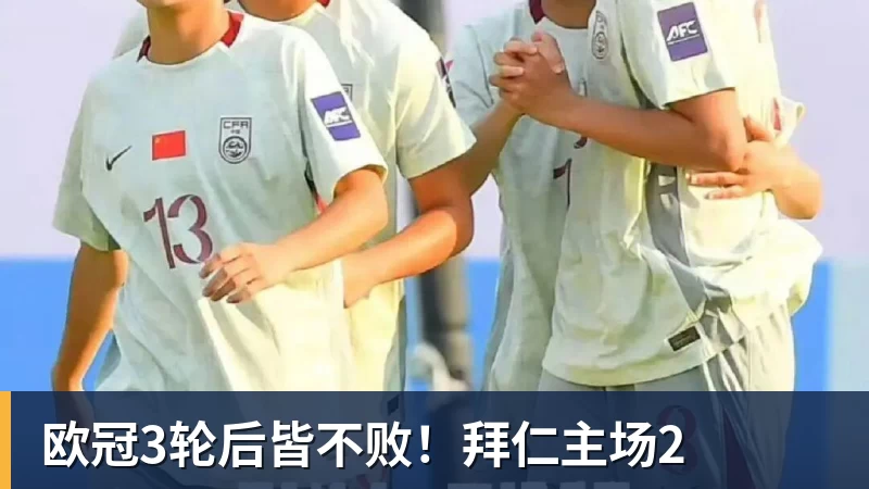 乐冠体育欧冠3轮后皆不败！拜仁主场2