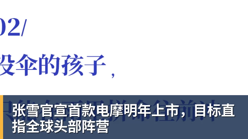 乐冠体育张雪官宣首款电摩明年上市，目标直指全球头部阵营