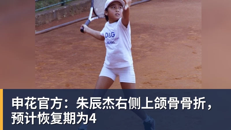 乐冠体育申花官方：朱辰杰右侧上颌骨骨折，预计恢复期为4
