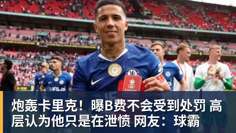 乐冠体育炮轰卡里克！曝B费不会受到处罚 高层认为他只是在泄愤 网友：球霸