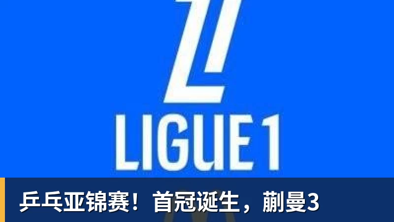乐冠体育乒乓亚锦赛！首冠诞生，蒯曼3
