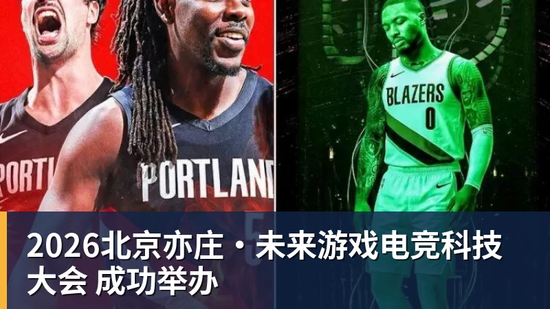 乐冠体育2026北京亦庄·未来游戏电竞科技大会 成功举办