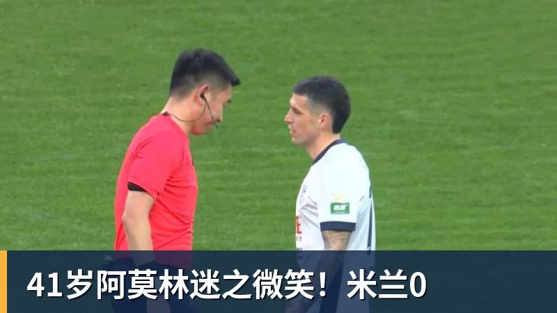乐冠体育41岁阿莫林迷之微笑!米兰0