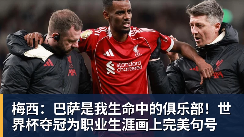 乐冠体育梅西:巴萨是我生命中的俱乐部!世界杯夺冠为职业生涯画上完美句号