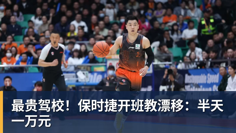 乐冠体育最贵驾校！保时捷开班教漂移：半天一万元