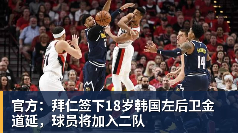 乐冠体育官方:拜仁签下18岁韩国左后卫金道延,球员将加入二队