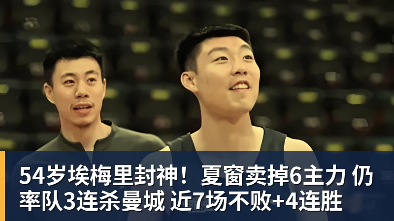 乐冠体育54岁埃梅里封神!夏窗卖掉6主力 仍率队3连杀曼城 近7场不败+4连胜