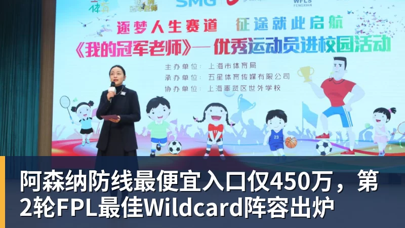 乐冠体育阿森纳防线最便宜入口仅450万,第2轮FPL最佳Wildcard阵容出炉