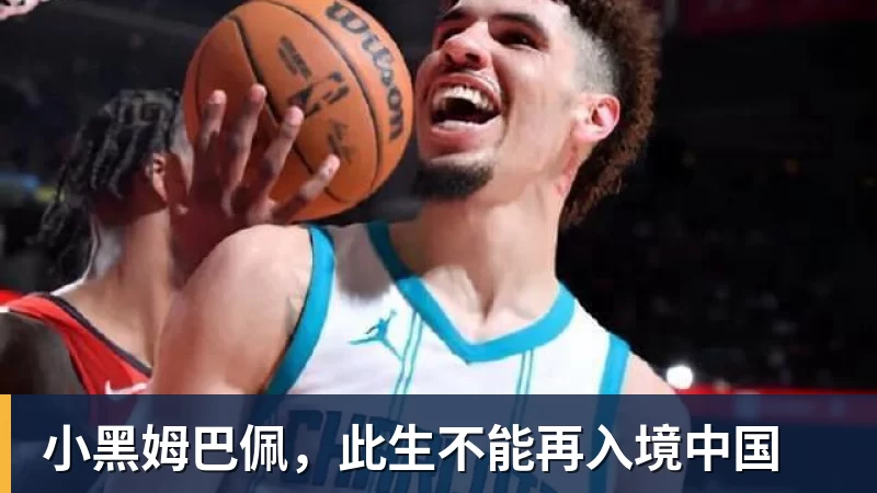 乐冠体育小黑姆巴佩，此生不能再入境中国