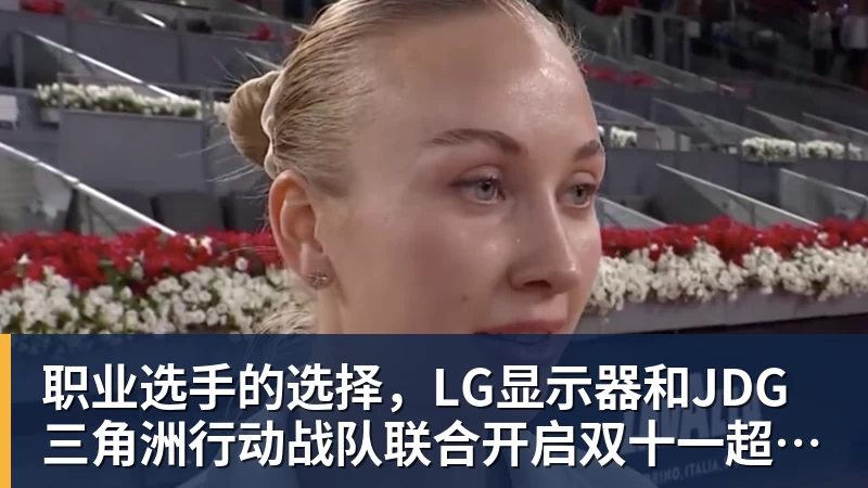 乐冠体育职业选手的选择，LG显示器和JDG三角洲行动战队联合开启双十一超级玩家嘉年华粉丝狂欢活动