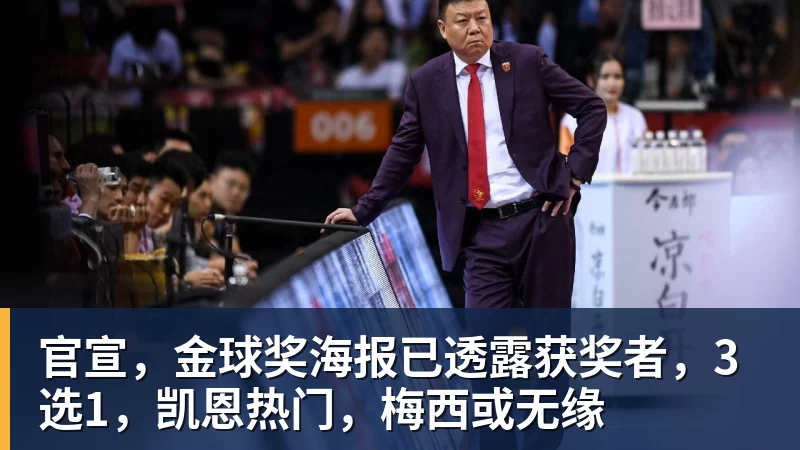 乐冠体育官宣,金球奖海报已透露获奖者,3选1,凯恩热门,梅西或无缘