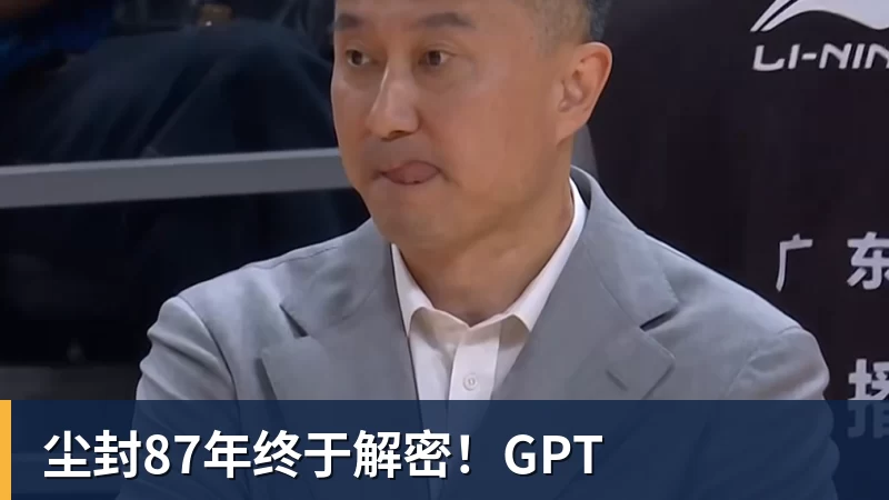 乐冠体育尘封87年终于解密!GPT
