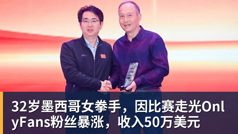 乐冠体育32岁墨西哥女拳手，因比赛走光OnlyFans粉丝暴涨，收入50万美元