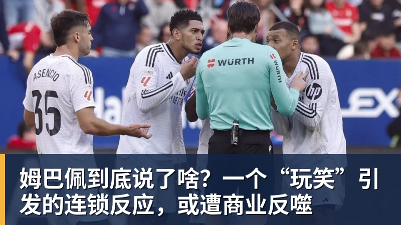 乐冠体育姆巴佩到底说了啥？一个“玩笑”引发的连锁反应，或遭商业反噬