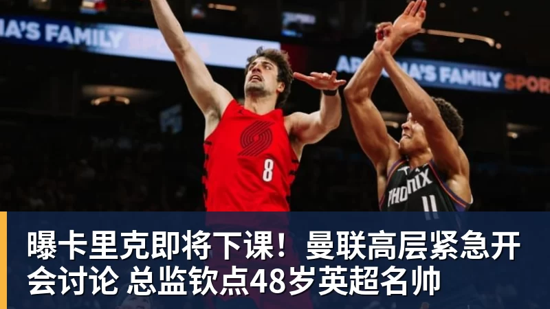 乐冠体育曝卡里克即将下课！曼联高层紧急开会讨论 总监钦点48岁英超名帅
