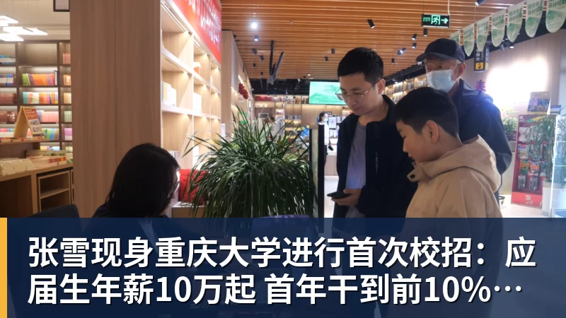 乐冠体育张雪现身重庆大学进行首次校招：应届生年薪10万起 首年干到前10%可涨薪50%