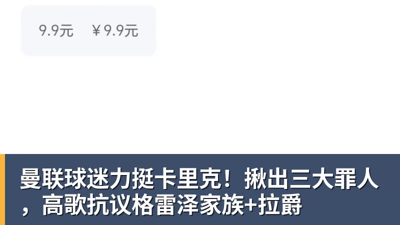 乐冠体育曼联球迷力挺卡里克！揪出三大罪人，高歌抗议格雷泽家族+拉爵