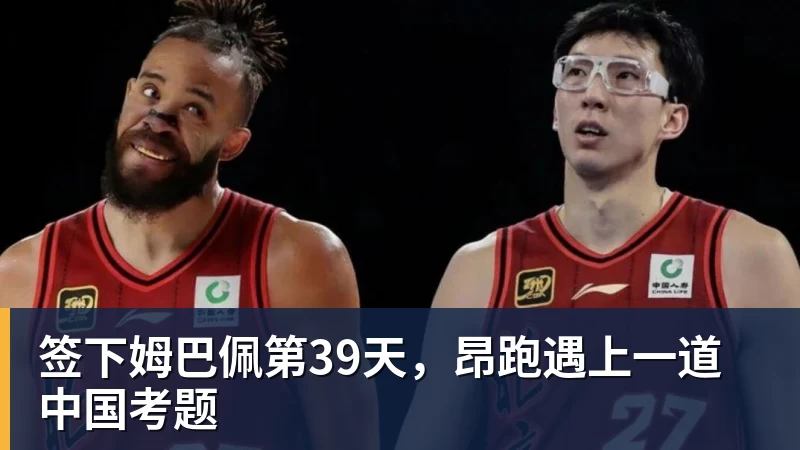 乐冠体育签下姆巴佩第39天，昂跑遇上一道中国考题