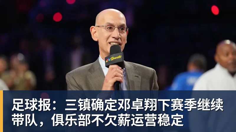 乐冠体育足球报:三镇确定邓卓翔下赛季继续带队,俱乐部不欠薪运营稳定